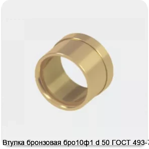 Изображение 2 - Втулка бронзовая бро10ф1 d 50 ГОСТ 493-79