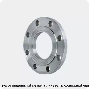 Изображение 2 - Фланец нержавеющий 12х18н10т ДУ 40 РУ 25 воротниковый приварной