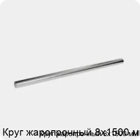 Изображение 3 - Круг жаропрочный 8х1500 мм