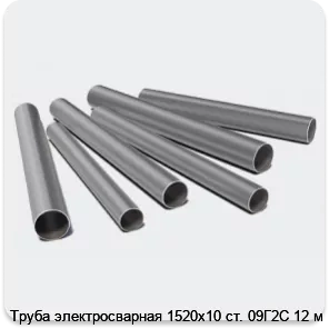 Изображение 3 - Труба электросварная 1520х10 ст. 09Г2С 12 м