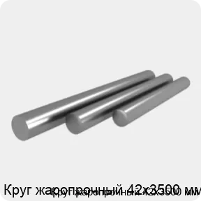 Изображение 4 - Круг жаропрочный 42х3500 мм