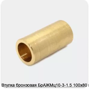 Изображение товара Втулка бронзовая БрАЖМц10-3-1.5 100х80 мм (кг)