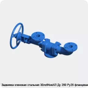 Изображение 3 - Задвижка клиновая стальная 30лс64нжХЛ Ду 250 Ру25 фланцевая МЗТА