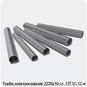 Изображение 3 - Труба электросварная 2220х10 ст. 17Г1С 12 м