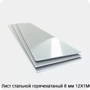 Изображение 4 - Лист стальной горячекатаный 8 мм 12Х1МФ