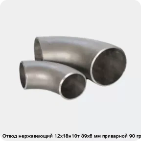 Изображение 3 - Отвод нержавеющий 12х18н10т 89х6 мм приварной 90 градусов