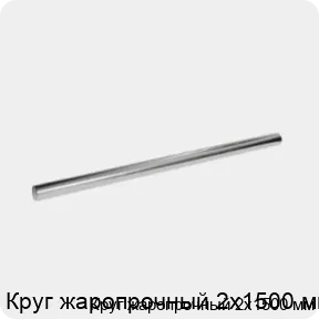 Изображение 3 - Круг жаропрочный 2х1500 мм