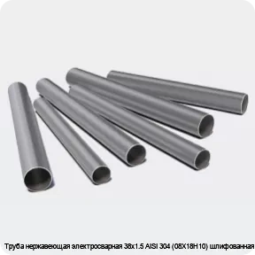 Изображение 3 - Труба нержавеющая электросварная 38х1.5 AISI 304 (08Х18Н10) шлифованная