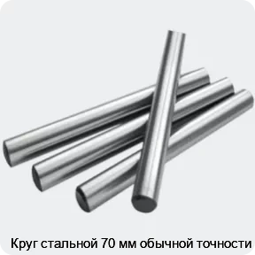Изображение 2 - Круг стальной 70 мм обычной точности