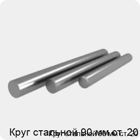 Изображение 4 - Круг стальной 90 мм ст. 20