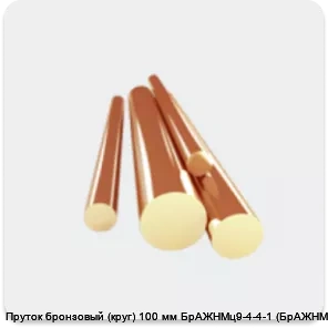 Изображение 3 - Пруток бронзовый (круг) 100 мм БрАЖНМц9-4-4-1 (БрАЖНМц)