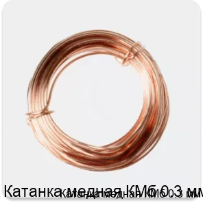 Изображение 2 - Катанка медная КМб 0.3 мм