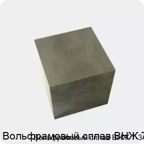 Изображение 4 - Вольфрамовый сплав ВНЖ 7-3