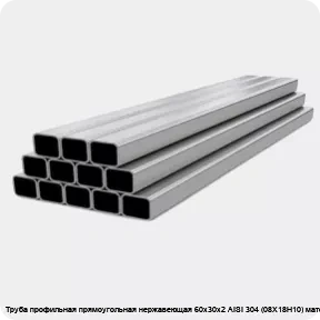 Изображение 4 - Труба профильная прямоугольная нержавеющая 60х30х2 AISI 304 (08Х18Н10) матовая