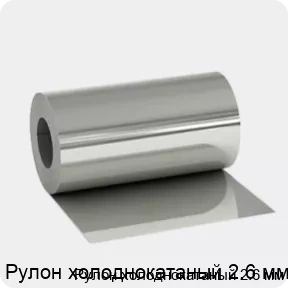 Изображение 3 - Рулон холоднокатаный 2.6 мм