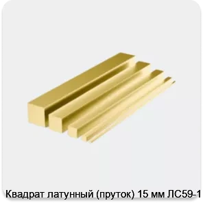 Изображение 4 - Квадрат латунный (пруток) 15 мм ЛС59-1