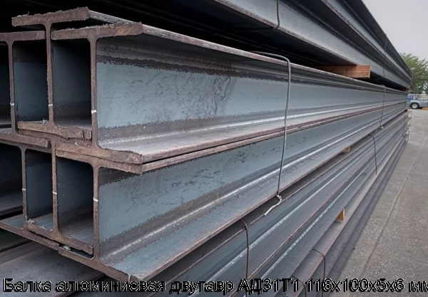 Изображение 6 - Балка алюминиевая двутавр АД31Т1 116x100х5x6 мм