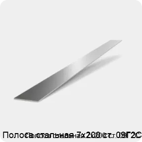 Изображение 2 - Полоса стальная 7х200 ст. 09Г2С