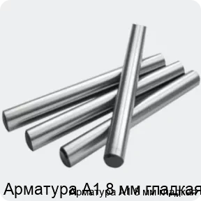 Изображение 2 - Арматура А1 8 мм гладкая