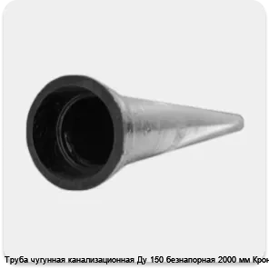 Изображение 3 - Труба чугунная канализационная Ду 150 безнапорная 2000 мм Кронтиф