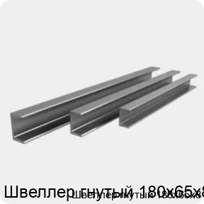Изображение 3 - Швеллер гнутый 180х65х8