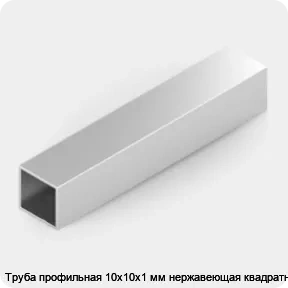 Изображение 2 - Труба профильная 10х10х1 мм нержавеющая квадратная