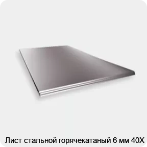 Изображение 2 - Лист стальной горячекатаный 6 мм 40Х