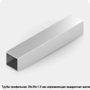 Изображение 2 - Труба профильная 35х35х1.5 мм нержавеющая квадратная матовая