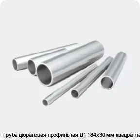 Изображение 2 - Труба дюралевая профильная Д1 184х30 мм квадратная
