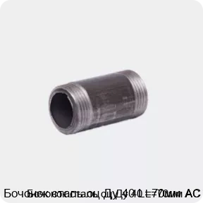 Изображение 4 - Бочонок сталь оц Ду 40 L=70мм АС