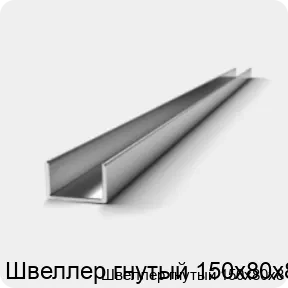 Изображение 2 - Швеллер гнутый 150х80х8