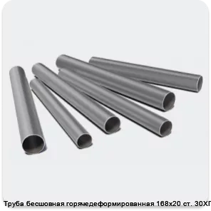 Изображение 3 - Труба бесшовная горячедеформированная 168х20 ст. 30ХГСА