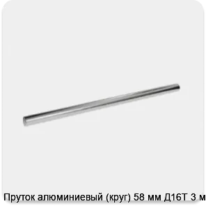 Изображение 3 - Пруток алюминиевый (круг) 58 мм Д16Т 3 м