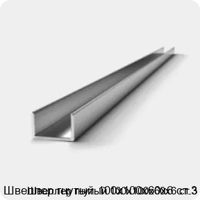 Изображение 2 - Швеллер гнутый 100х100х60х6 ст.3