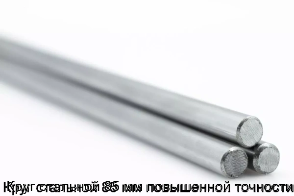 Изображение 5 - Круг стальной 85 мм повышенной точности