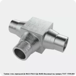 Изображение 4 - Тройник сталь переходной Дн 89х3,5-76х3,5 (Ду 80х65) бесшовный под приварку ГОСТ 17376-2001