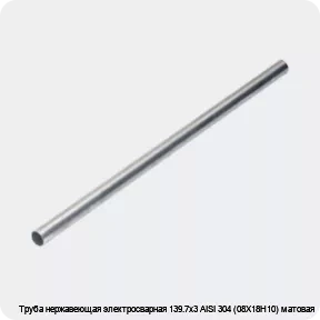 Изображение 4 - Труба нержавеющая электросварная 139.7х3 AISI 304 (08Х18Н10) матовая