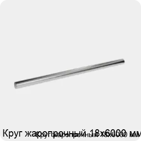 Изображение 3 - Круг жаропрочный 18х6000 мм