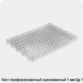 Изображение 3 - Лист перфорированный оцинкованный 1 мм Qg 10-14