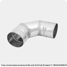 Изображение 3 - Отвод стальной шовный крутоизогнутый 90гр оц Дн 33.5х2.6 (Ду 25) сварной ТУ 1468-002-90155462-2012