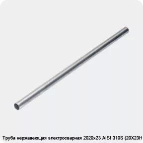 Изображение 4 - Труба нержавеющая электросварная 2020х23 AISI 310S (20Х23Н18)
