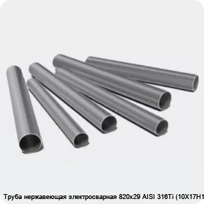 Изображение 3 - Труба нержавеющая электросварная 820х29 AISI 316Ti (10Х17Н13М2Т)