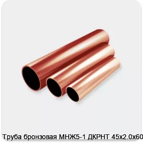 Изображение 2 - Труба бронзовая МНЖ5-1 ДКРНТ 45х2.0х6000