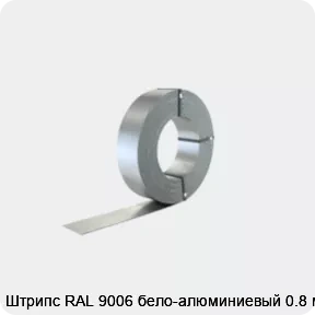 Изображение 2 - Штрипс RAL 9006 бело-алюминиевый 0.8 мм