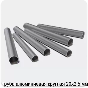 Изображение 3 - Труба алюминиевая круглая 20х2.5 мм