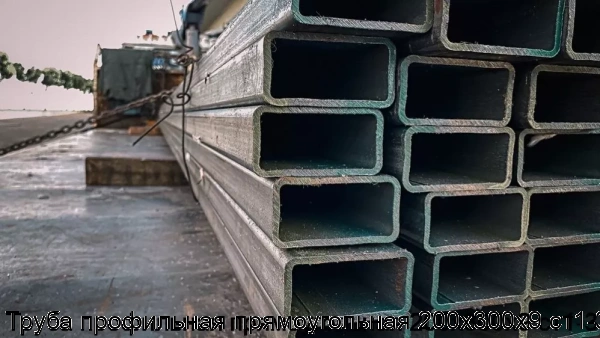 Изображение 5 - Труба профильная прямоугольная 200х300х9 ст1-3