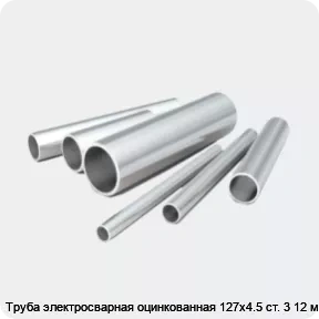 Изображение 2 - Труба электросварная оцинкованная 127х4.5 ст. 3 12 м