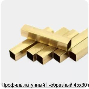 Изображение 2 - Профиль латунный Г-образный 45х30 мм