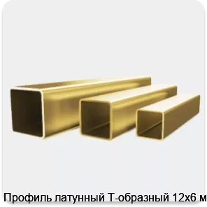 Изображение 4 - Профиль латунный Т-образный 12х6 мм