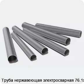 Изображение 3 - Труба нержавеющая электросварная 76.1х2